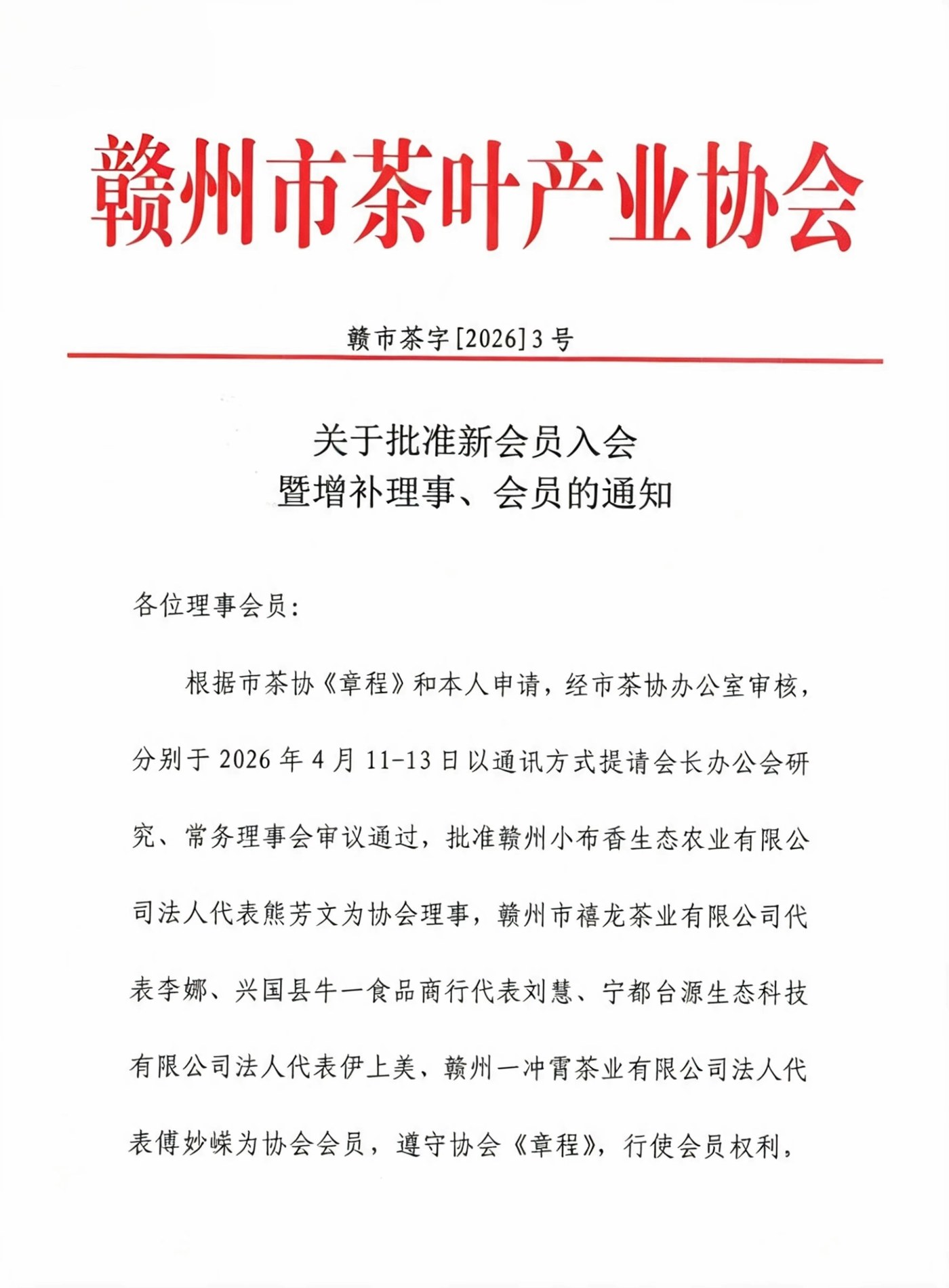 赣州市茶叶产业协会《关于批准新会员入会暨增补理事、会员的通知》（赣市茶字〔2026〕3号）