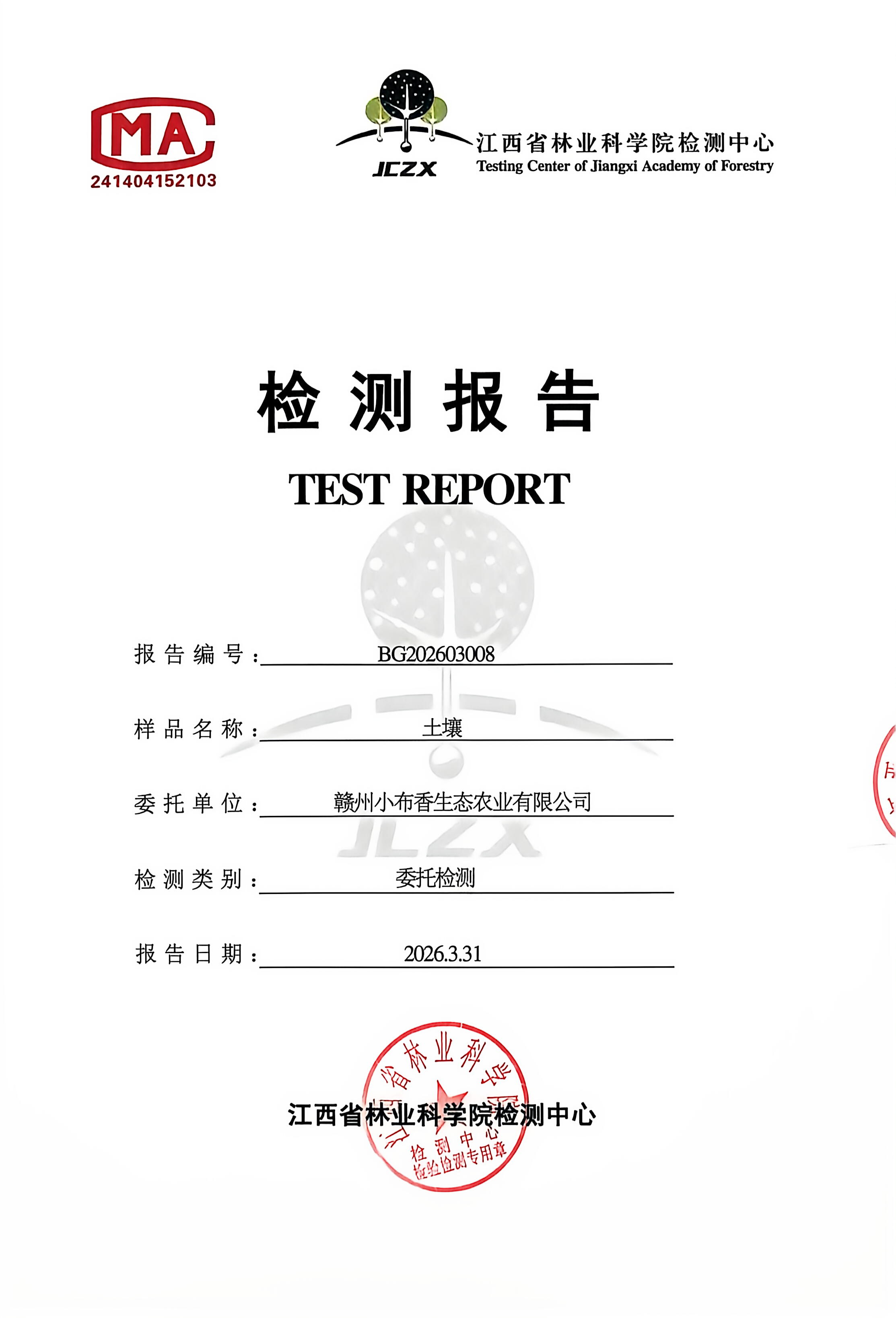 江西省林业科学院检测中心土壤检测报告封面